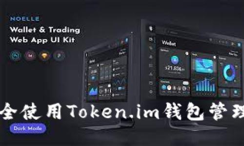 如何安全使用Token.im钱包管理比特币