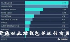 如何快速开通以太坊钱包