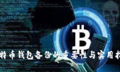 比特币钱包备份的重要性