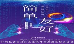 :  TP钱包卖出时红色感叹号
