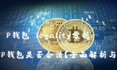 在中国，T P钱包 legality分