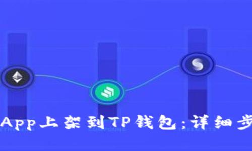  如何将DApp上架到TP钱包：详细步骤与技巧
