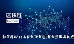  如何将DApp上架到TP钱包：
