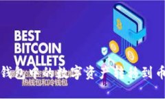 如何将TP钱包中的数字资产