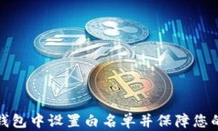 如何在TP钱包中设置白名单