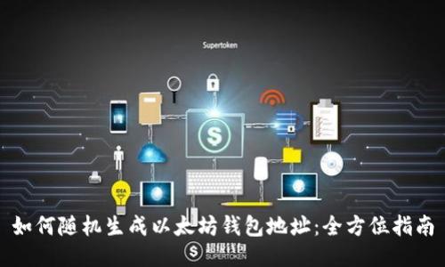 如何随机生成以太坊钱包地址：全方位指南
