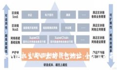 如何随机生成以太坊钱包