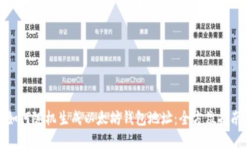 如何随机生成以太坊钱包地址：全方位指南
