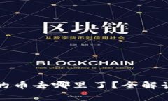 TP钱包兑换的币去哪里了？