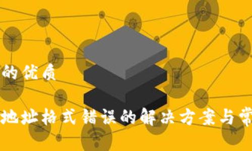 思考一个且的优质

比特币钱包地址格式错误的解决方案与常见问题解析