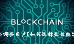 TP钱包：适合哪些用户？如