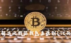 如何解决比特派钱包未收