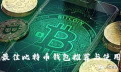 英国最佳比特币钱包推荐