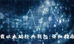 :如何快速下载以太坊经典
