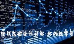 比特币轻钱包安全性详解