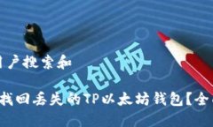 思考用户搜索和 怎样找回