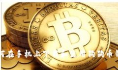 如何在手机上下载和使用