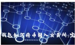 以太坊钱包如何将币转入