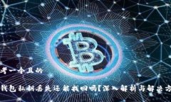 思考一个且的TP钱包私钥丢