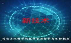 可交易比特币钱包的全面