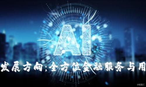 TP钱包的未来发展方向：全方位金融服务与用户体验的提升