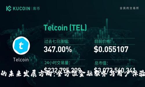 TP钱包的未来发展方向：全方位金融服务与用户体验的提升