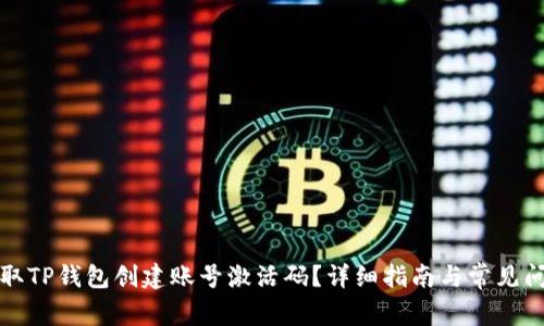 如何获取TP钱包创建账号激活码？详细指南与常见问题解答
