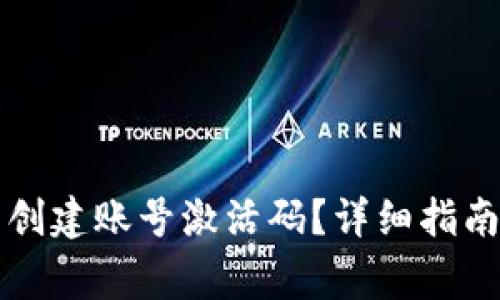 如何获取TP钱包创建账号激活码？详细指南与常见问题解答