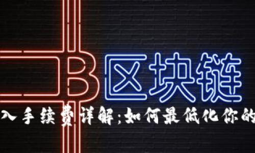 和关键词


TP钱包转入手续费详解：如何最低化你的转账成本
