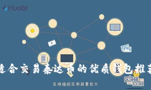 适合交易泰达币的优质钱包推荐