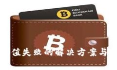 比特币钱包充值失败的解