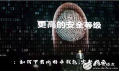 : 如何下载比特币钱包：完