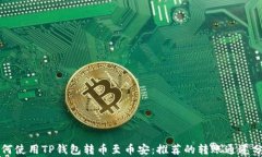 如何使用TP钱包转币至币安