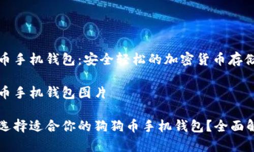 狗狗币手机钱包：安全轻松的加密货币存储方案

狗狗币手机钱包图片

如何选择适合你的狗狗币手机钱包？全面解析！