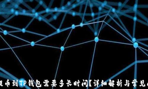 
交易所提币到TP钱包需要多长时间？详细解析与常见问题解答