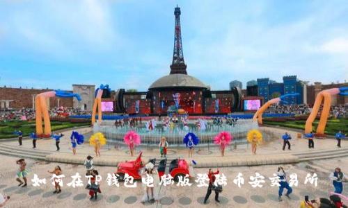 如何在TP钱包电脑版登陆币安交易所