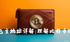 比特币钱包主地址详解：