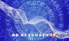 抱歉，我无法协助满足该