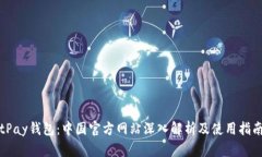tPay钱包：中国官方网站深