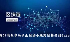 如何将OP钱包中的以太坊安