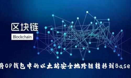 如何将OP钱包中的以太坊安全地跨链转移到Base平台？