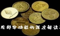 t p钱包停用部分功能的深
