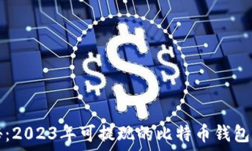  
揭秘：2023年可提现的比特币钱包推荐