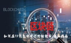 如何在TP钱包中进行跨链转