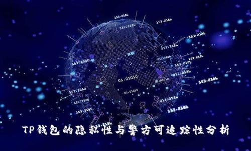 TP钱包的隐私性与警方可追踪性分析