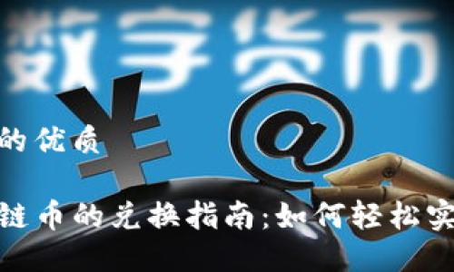 思考一个且的优质

TP钱包不同链币的兑换指南：如何轻松实现跨链转账