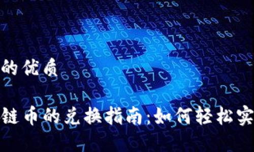 思考一个且的优质

TP钱包不同链币的兑换指南：如何轻松实现跨链转账