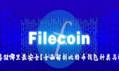 比特币存储哪里最安全？