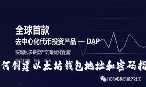 如何创建以太坊钱包地址和密码指南