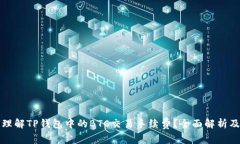 如何理解TP钱包中的BTC交易